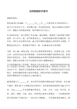 试用期留职申请书