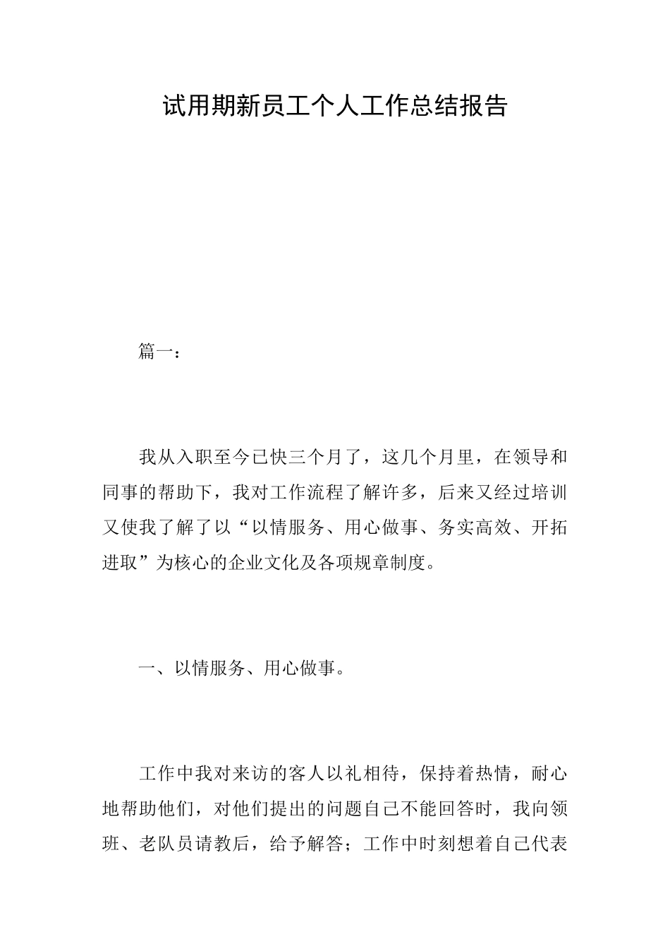 试用期新员工个人工作总结报告_第1页