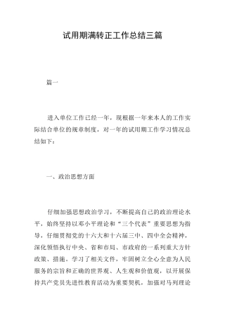 试用期满转正工作总结三篇