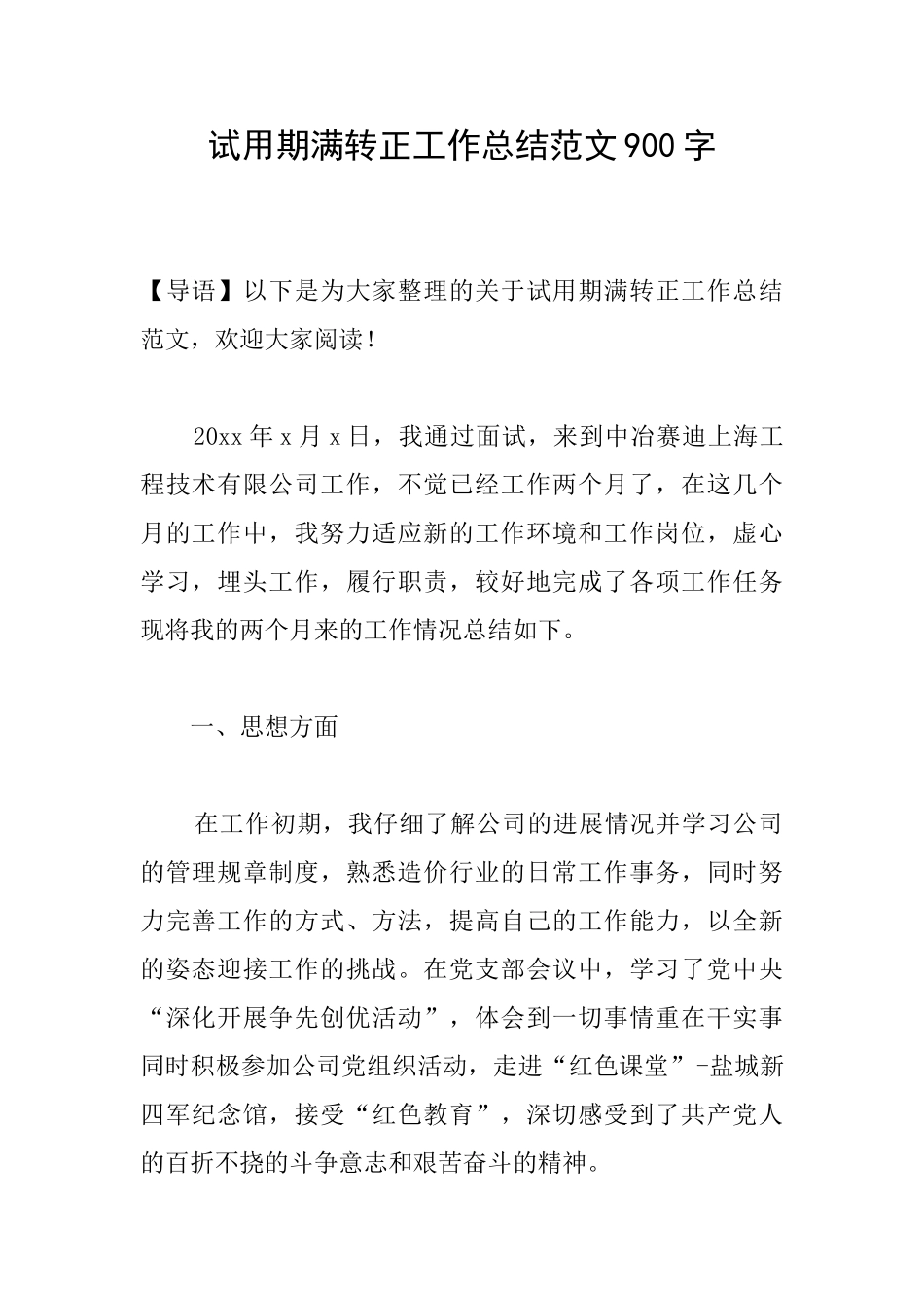 试用期满转正工作总结范文900字_第1页