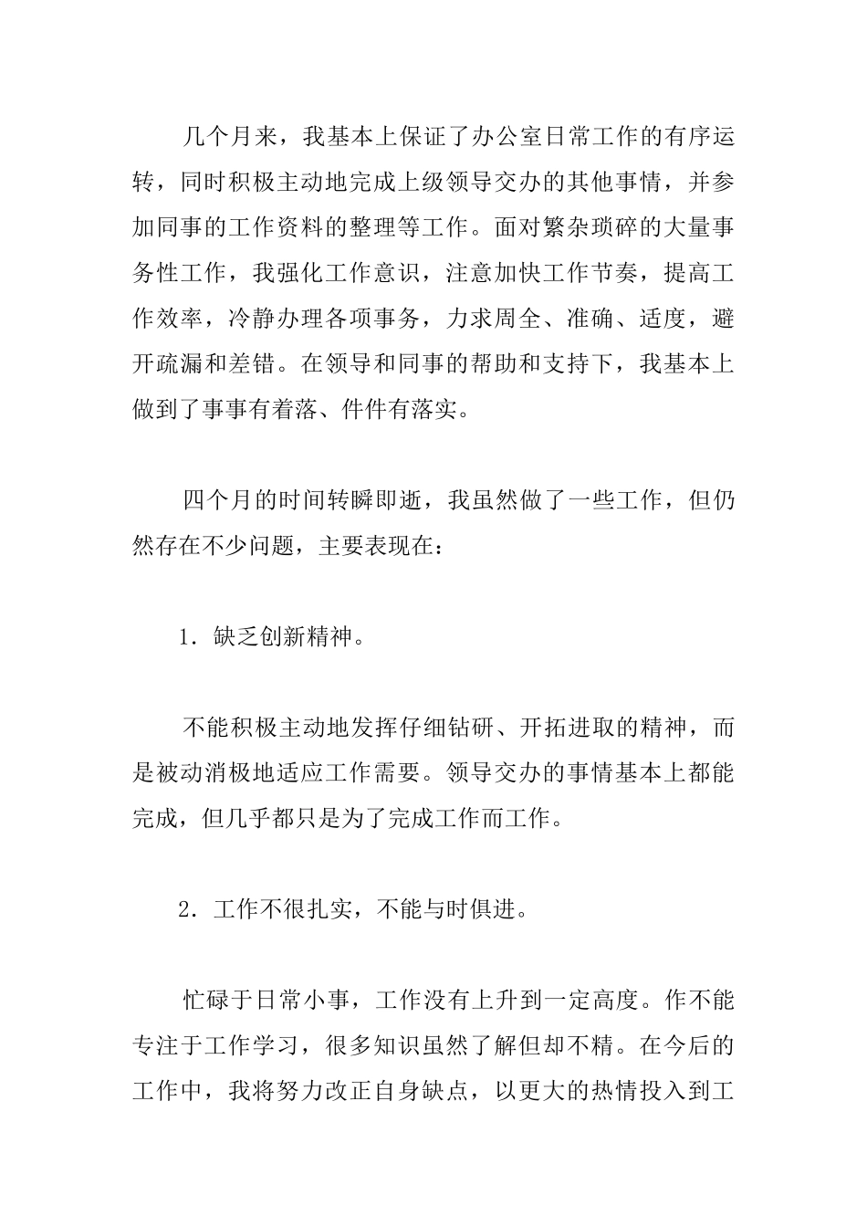 试用期满转正工作总结范文900字_第3页