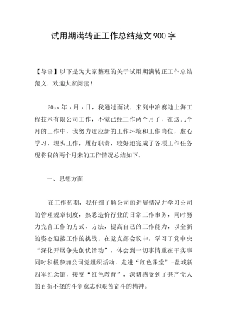 试用期满转正工作总结范文900字