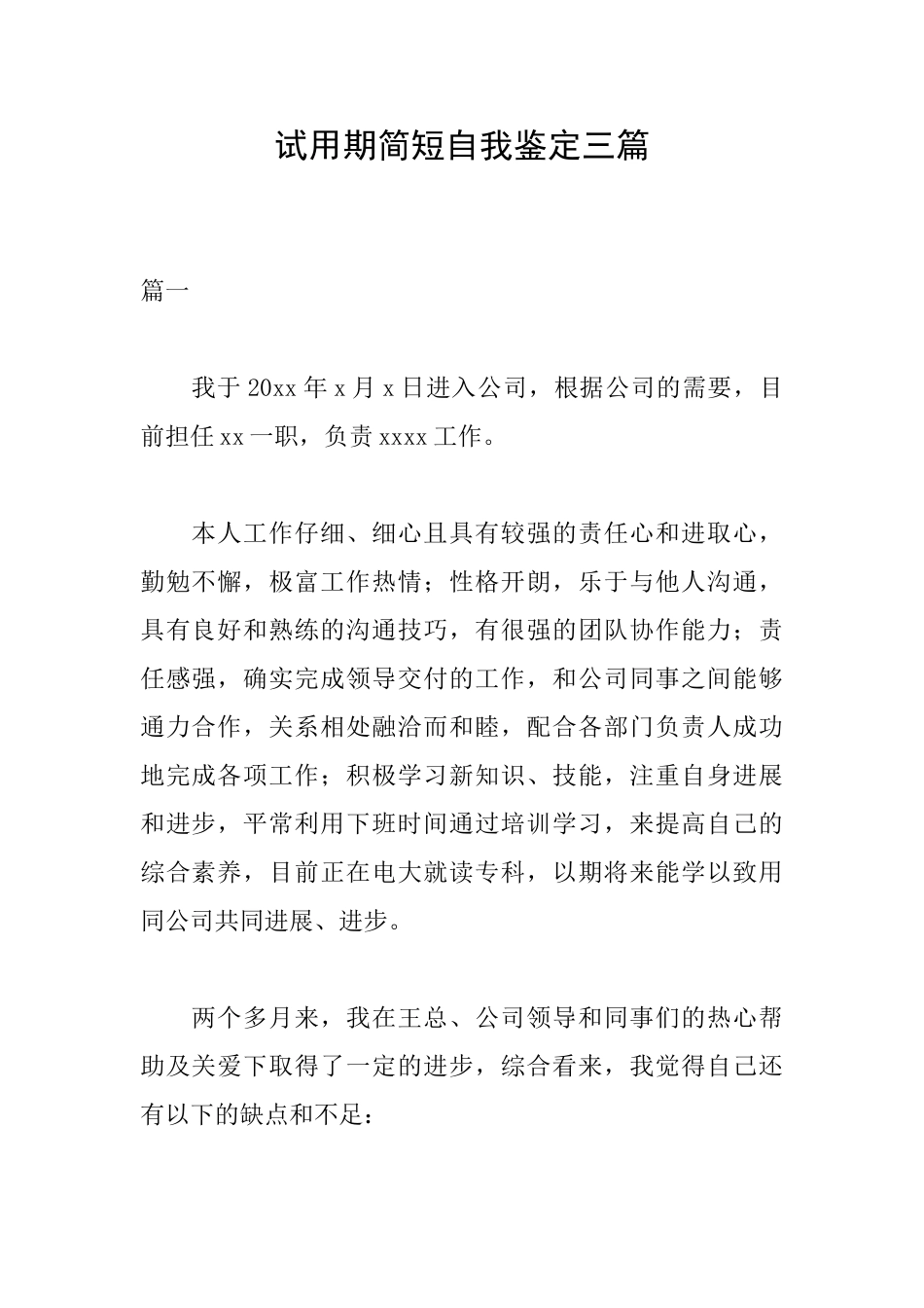 试用期简短自我鉴定三篇_第1页