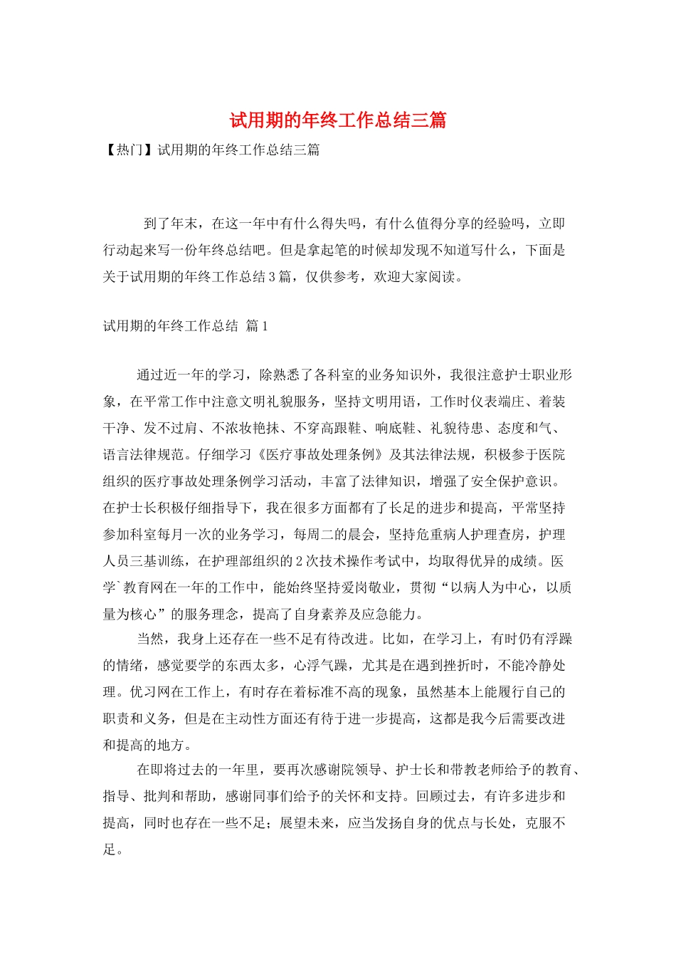 试用期的年终工作总结三篇_第1页