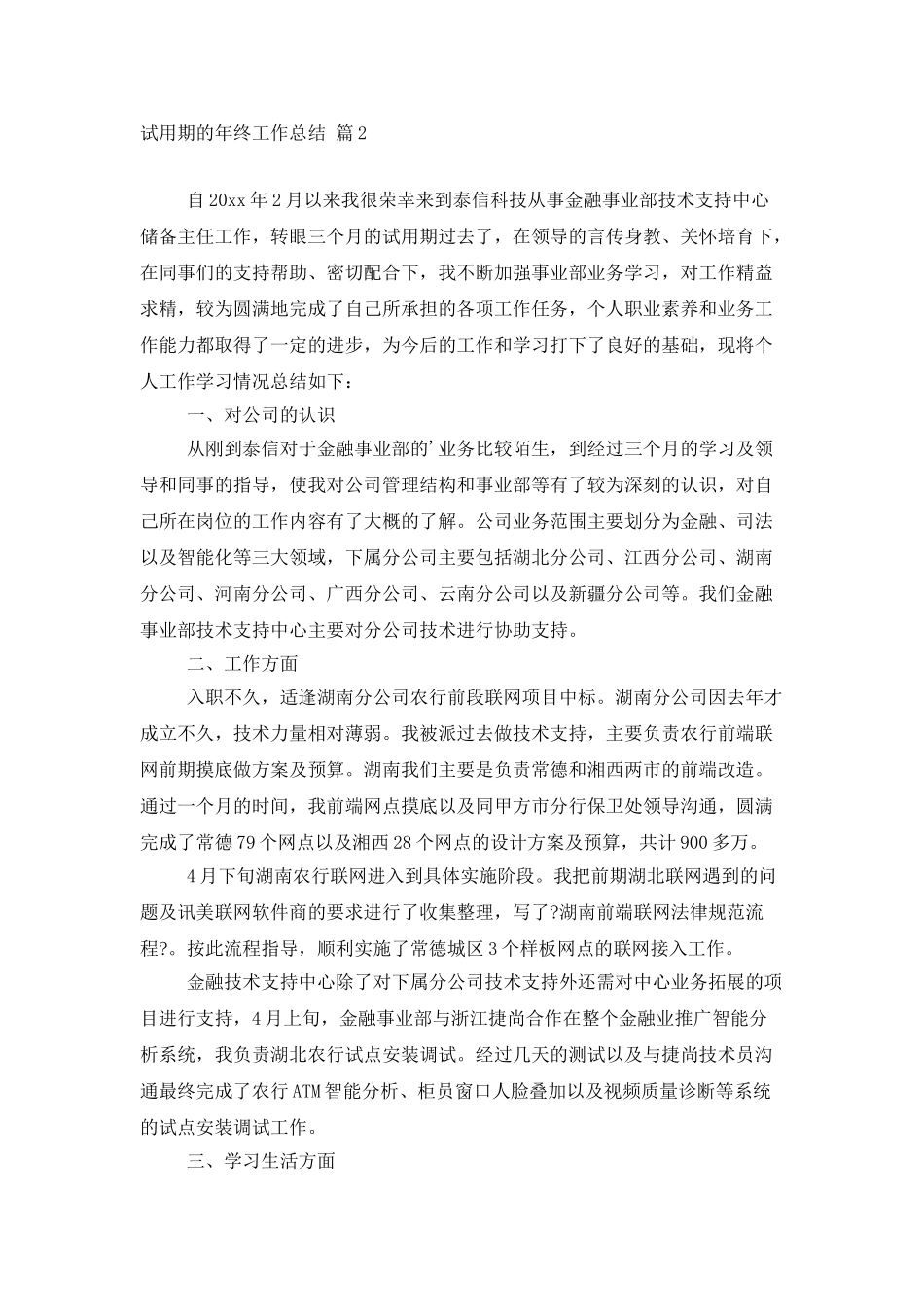 试用期的年终工作总结三篇_第2页