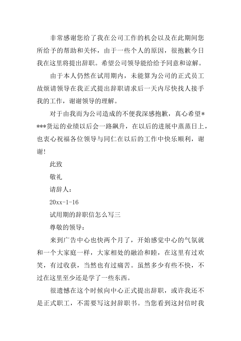 试用期的辞职信怎么写_第3页