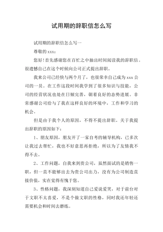 试用期的辞职信怎么写