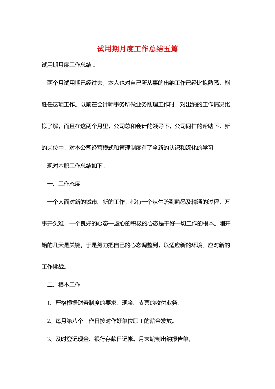 试用期月度工作总结五篇_第1页