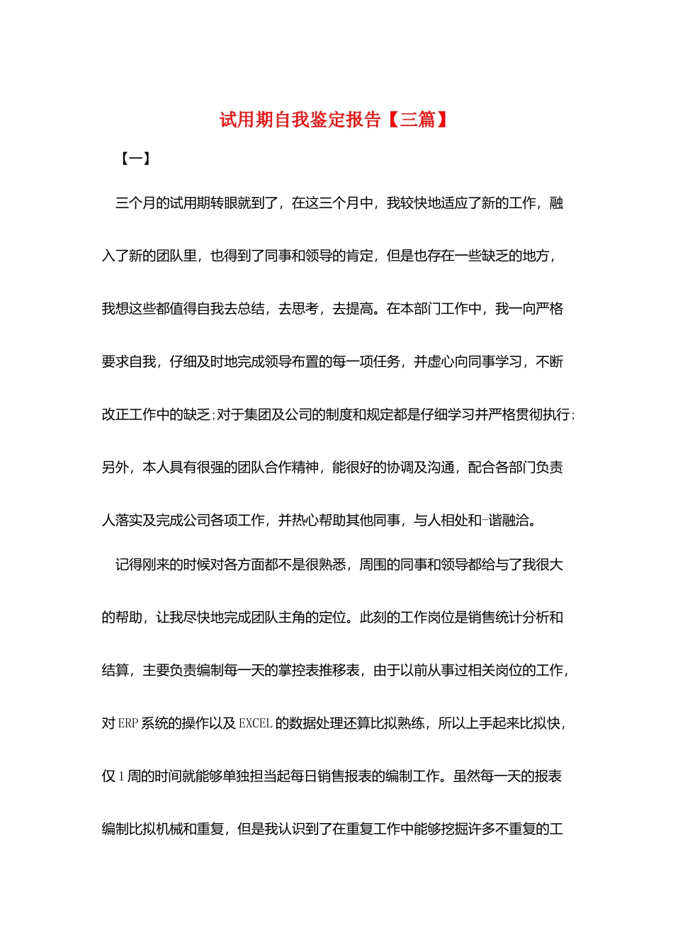 试用期自我鉴定报告_第1页