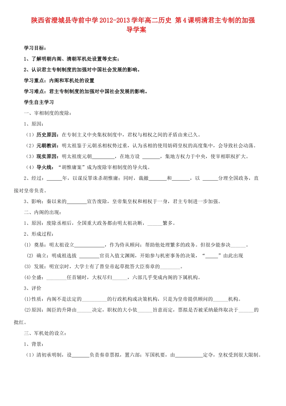 陕西省渭南市澄城县2012-2013学年高二历史 第4课明清君主专制的加强导学案_第1页