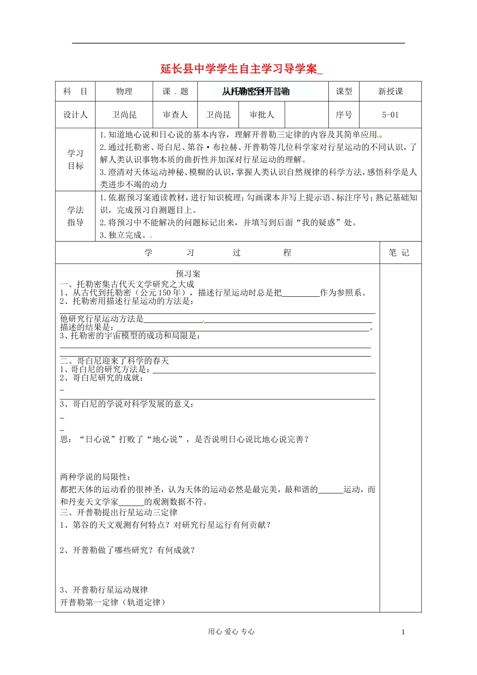 陕西省延长县中学高中物理《51 从托勒密到开普勒》导学案 沪科版必修2 _第1页