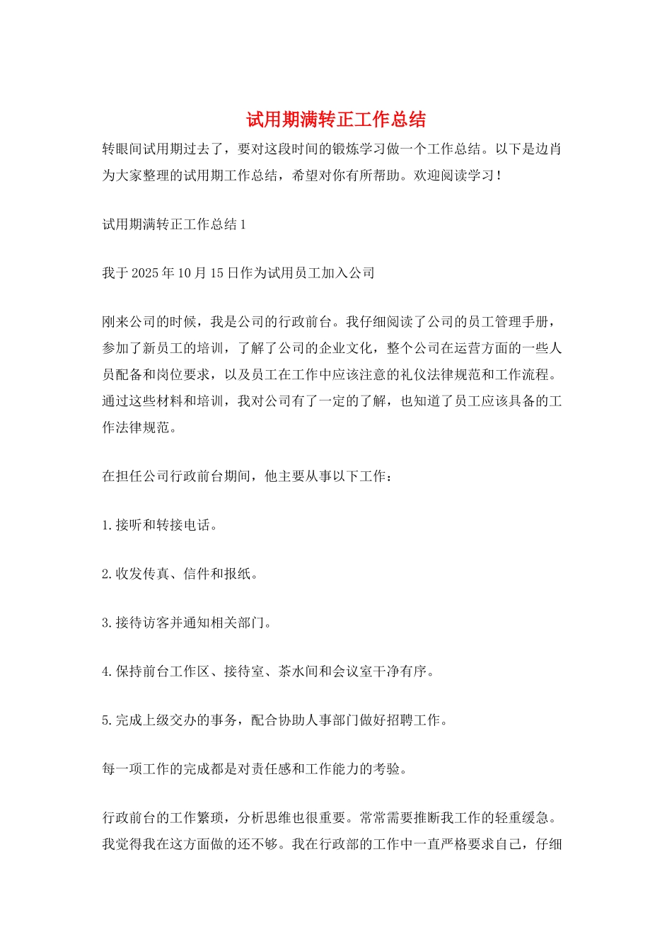 试用期满转正工作总结_第1页