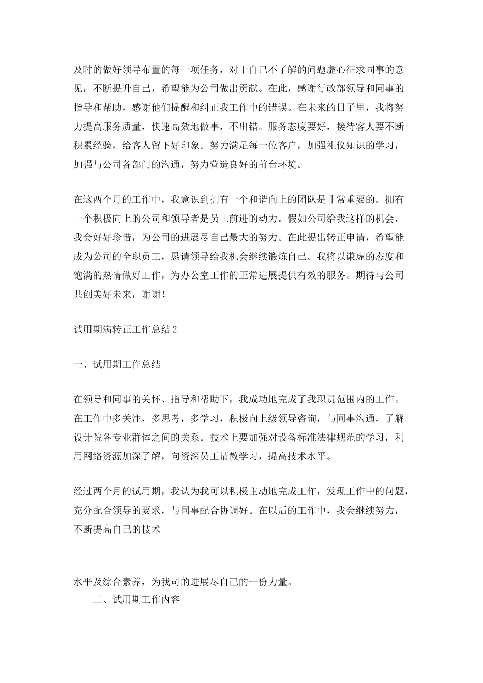 试用期满转正工作总结_第2页