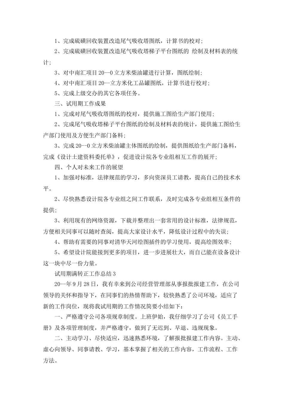 试用期满转正工作总结_第3页