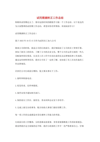 试用期满转正工作总结