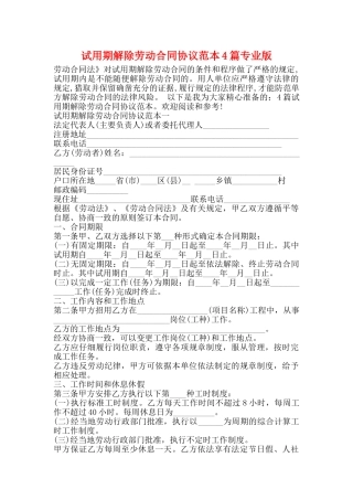 试用期解除劳动合同协议范本4篇专业版