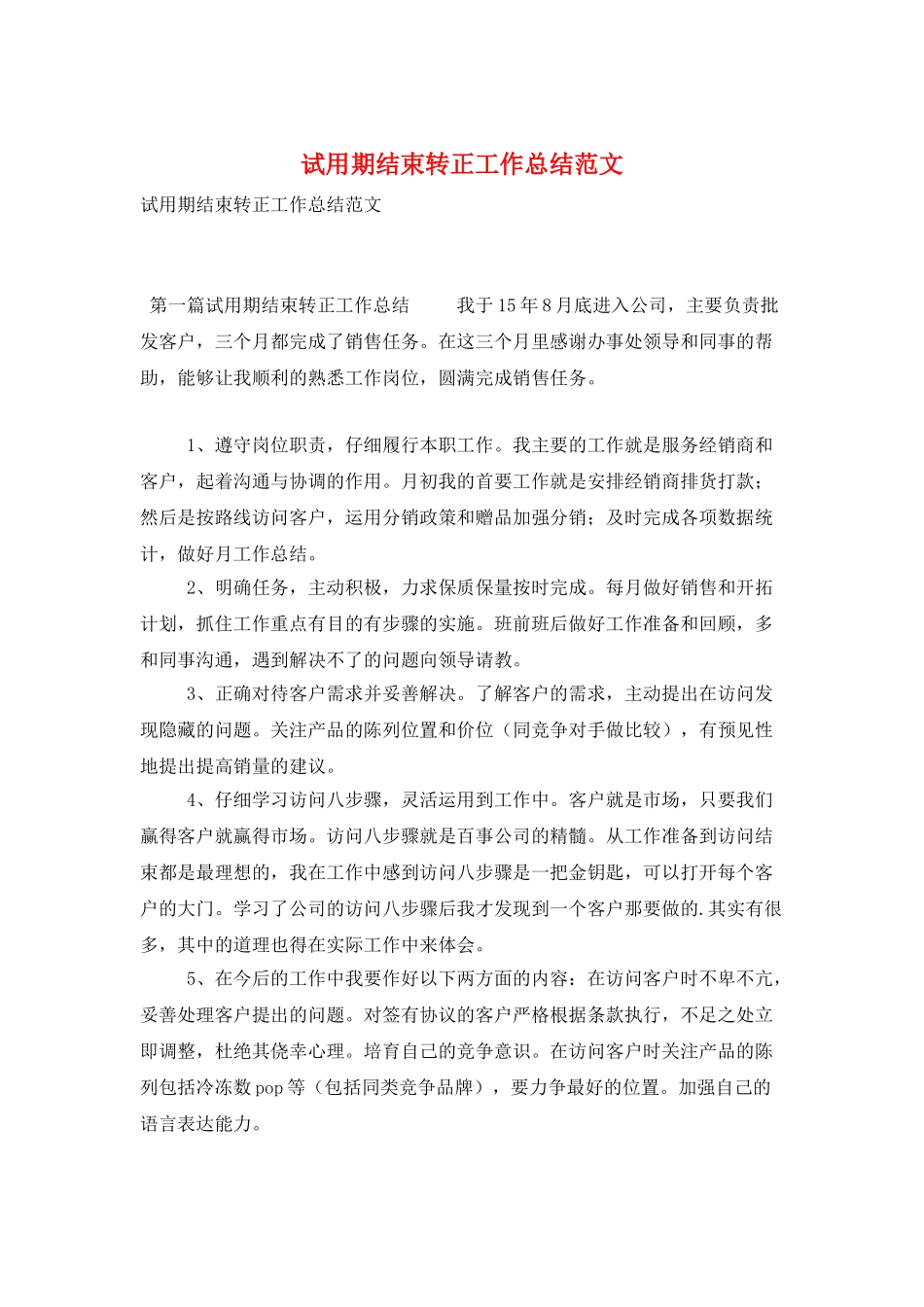 试用期结束转正工作总结范文_第1页