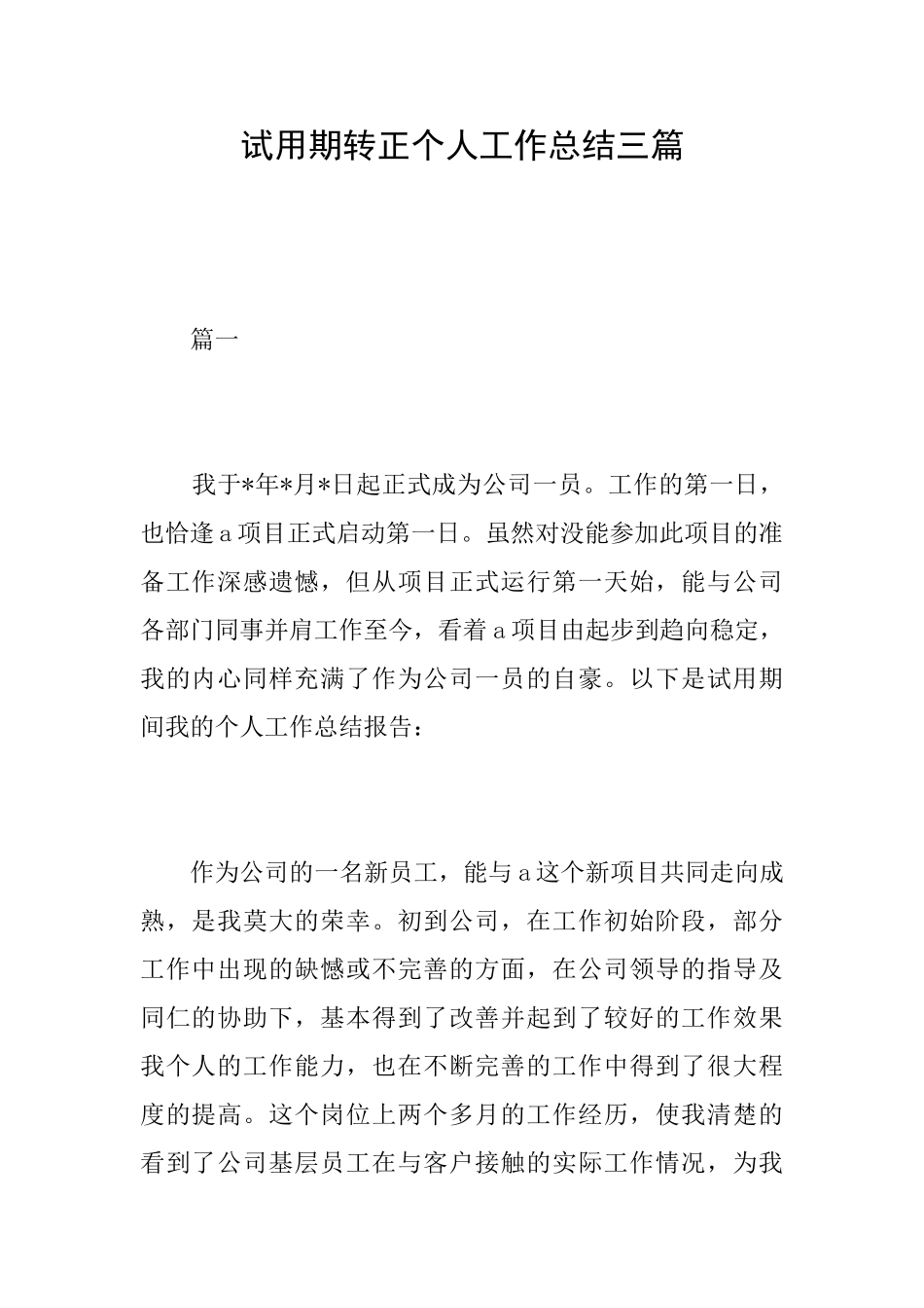 试用期转正个人工作总结三篇_第1页