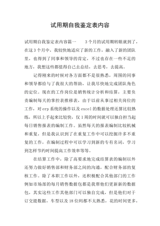 试用期自我鉴定表内容