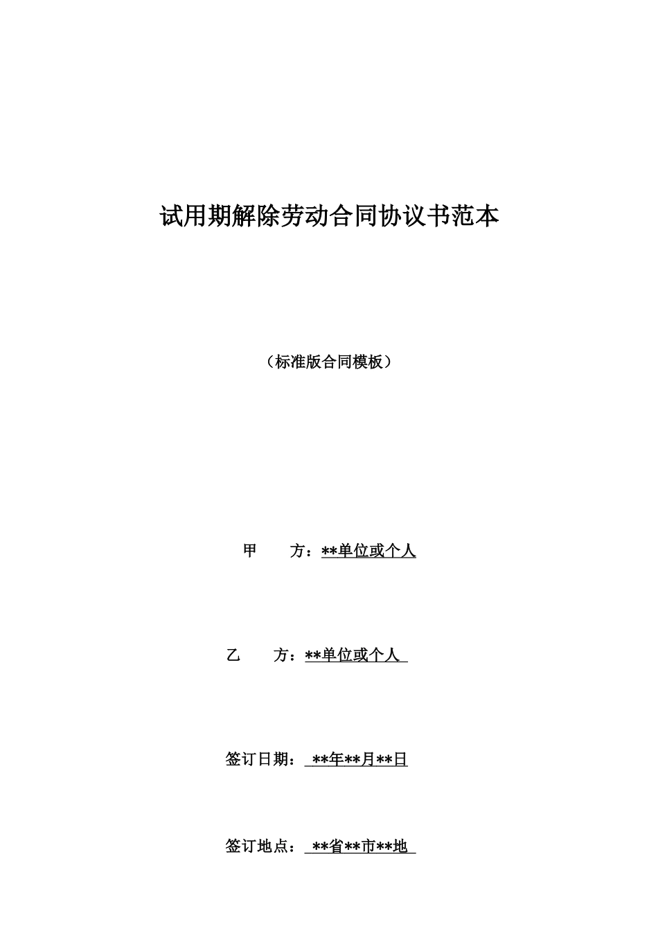 试用期解除劳动合同协议书范本_第1页