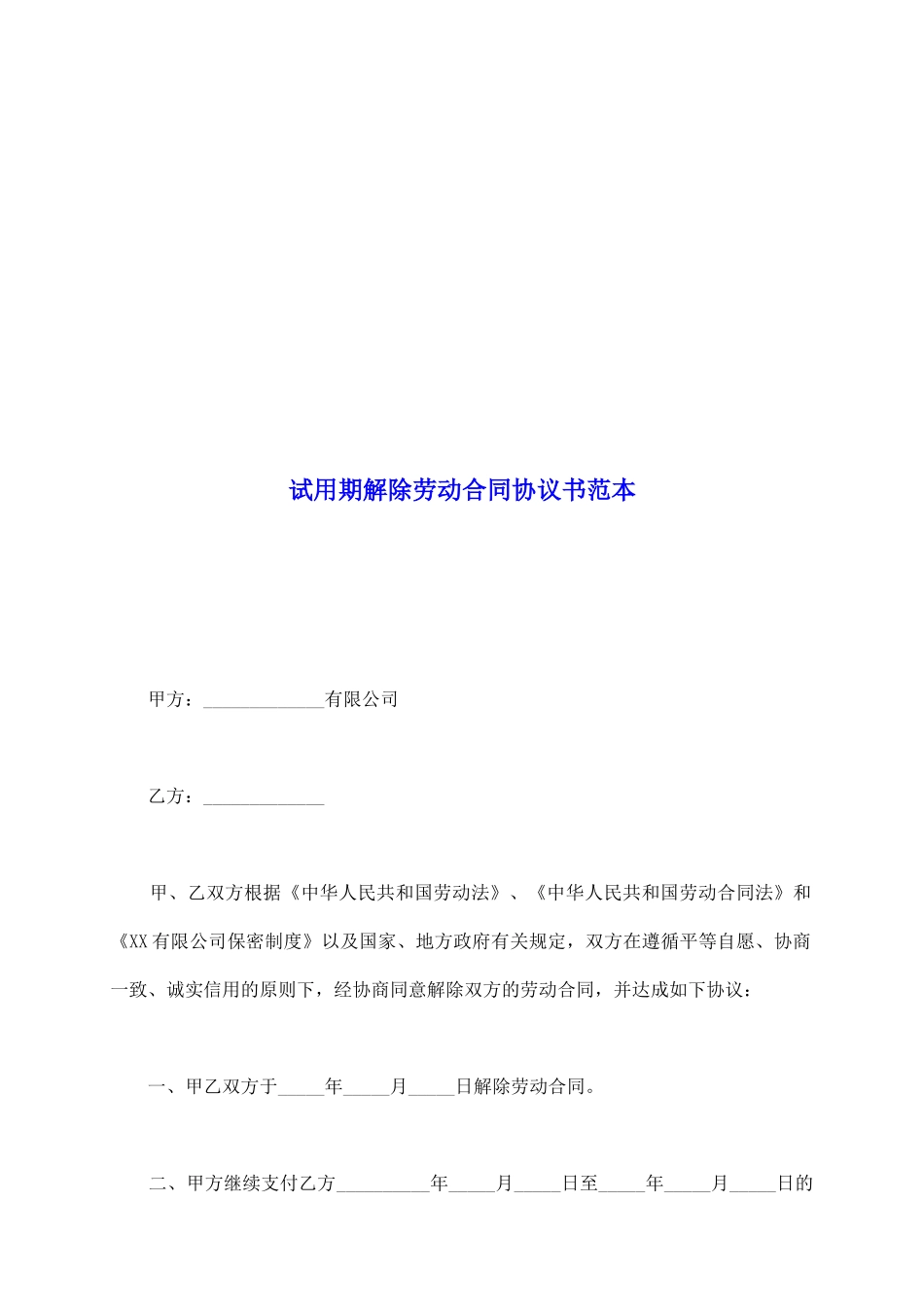 试用期解除劳动合同协议书范本_第2页