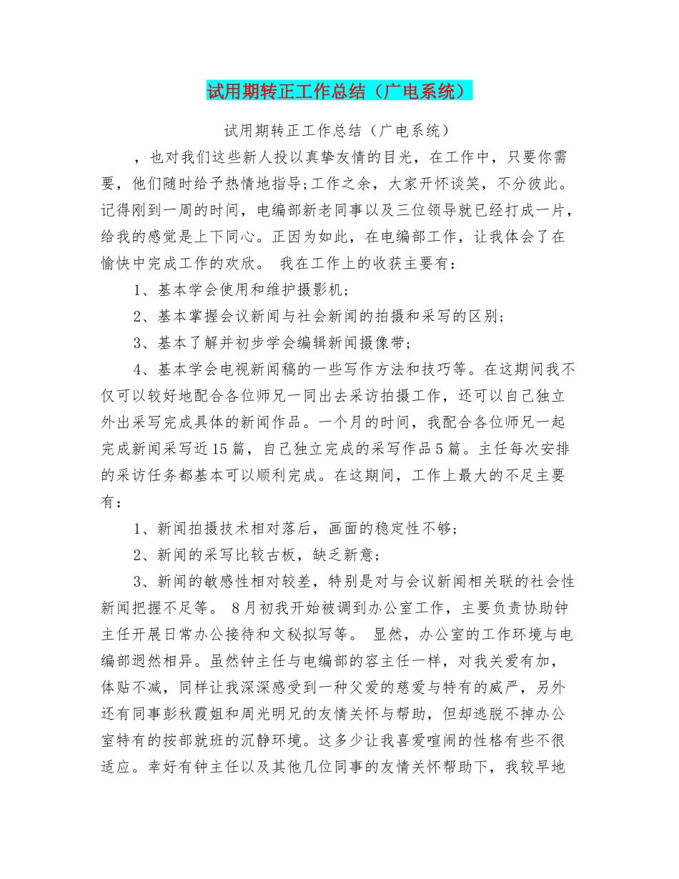 试用期转正工作总结(广电系统)_第1页