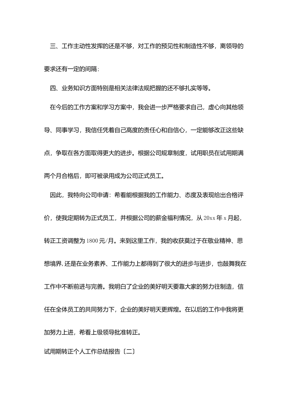 试用期转正个人工作总结报告_第2页