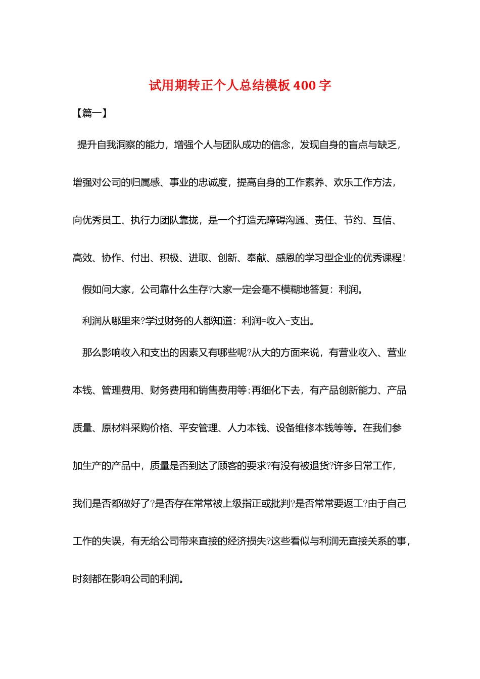 试用期转正个人总结模板400字_第1页