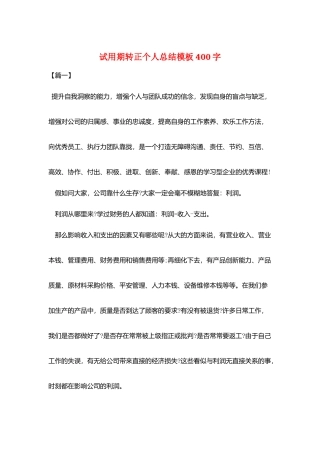 试用期转正个人总结模板400字