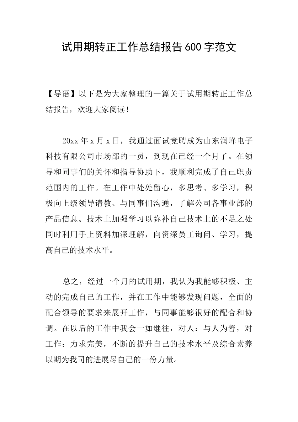 试用期转正工作总结报告600字范文_第1页