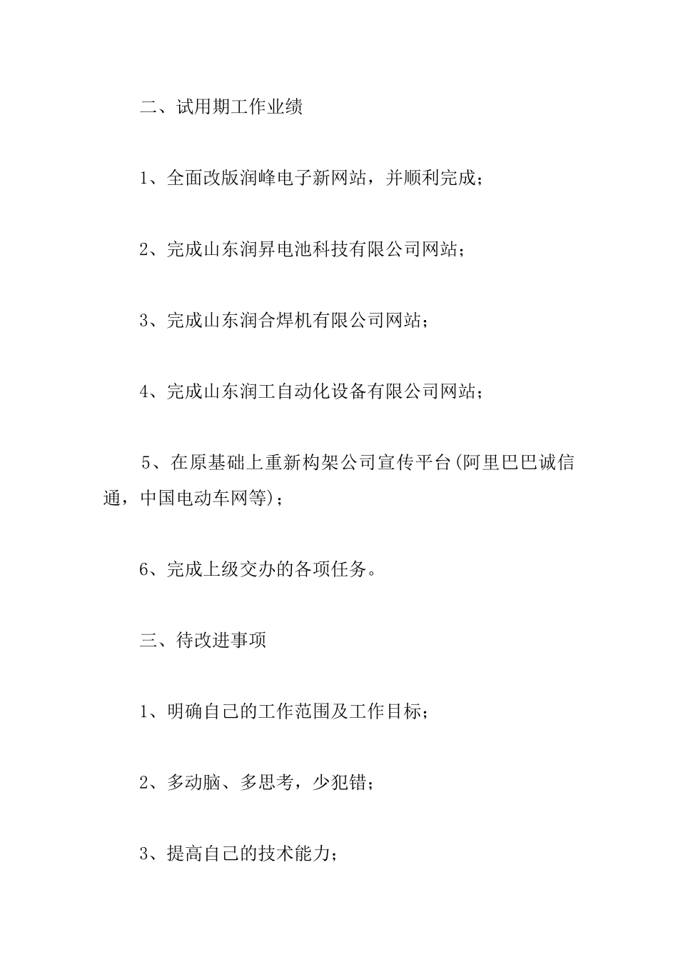 试用期转正工作总结报告600字范文_第2页