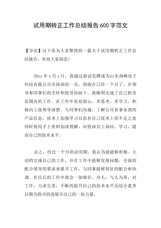 试用期转正工作总结报告600字范文