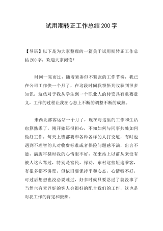 试用期转正工作总结200字