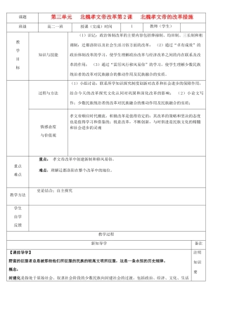 陕西省渭南市澄城县2012-2013学年高二历史 第三单元 北魏孝文帝的改革措施教学案