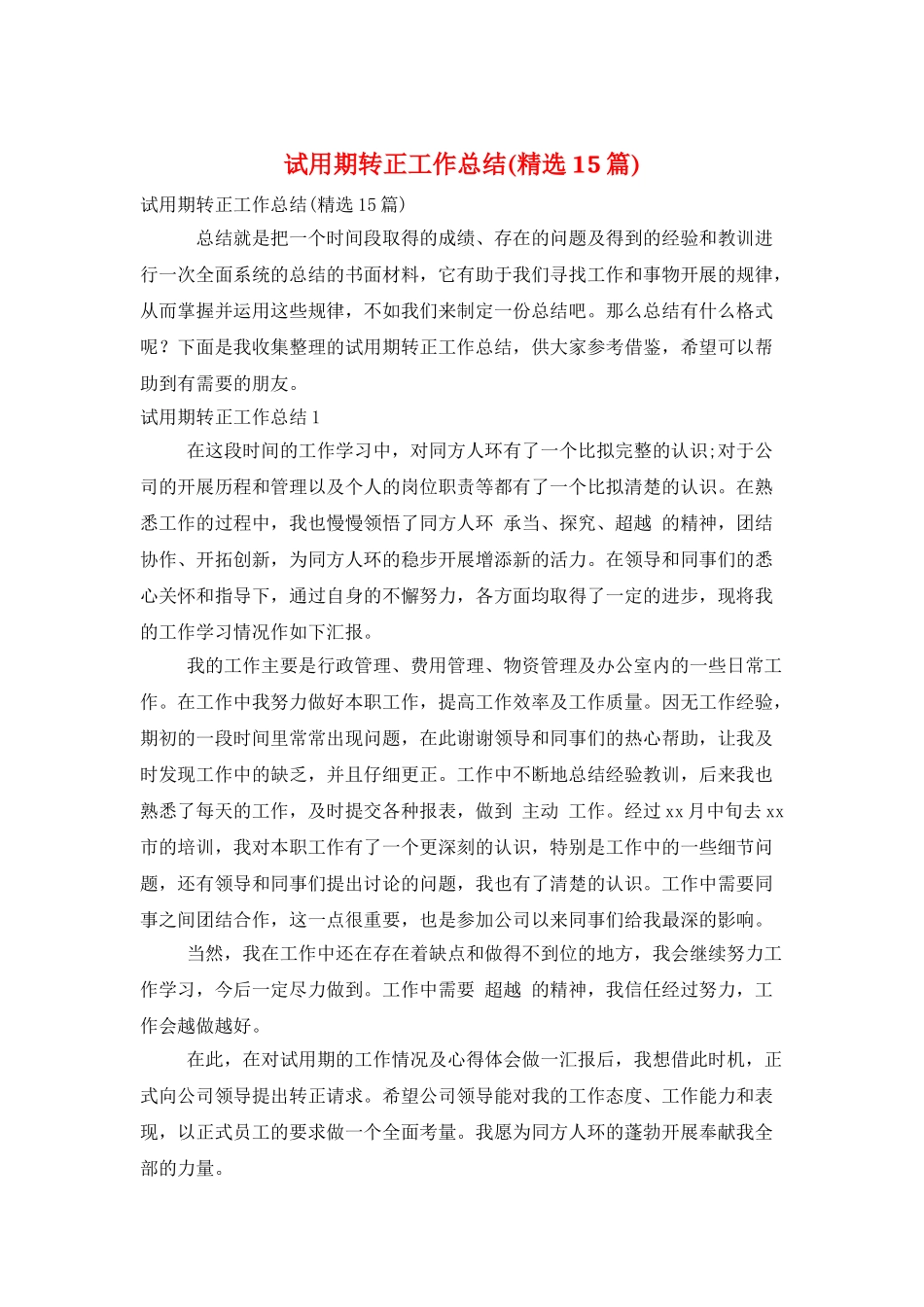 试用期转正工作总结(精选15篇)_第1页