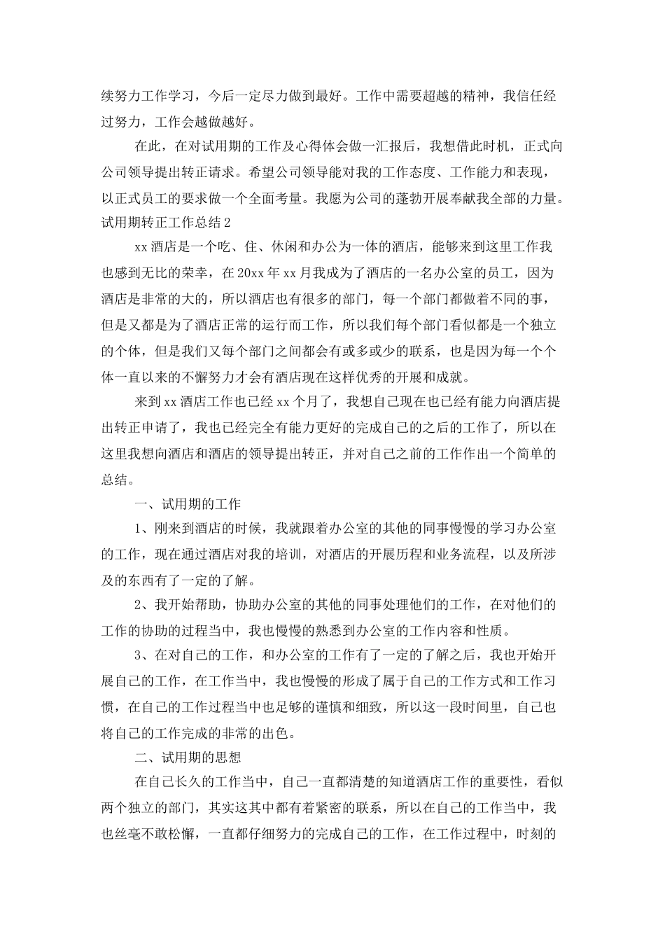 试用期转正工作总结(精选15篇)_第3页