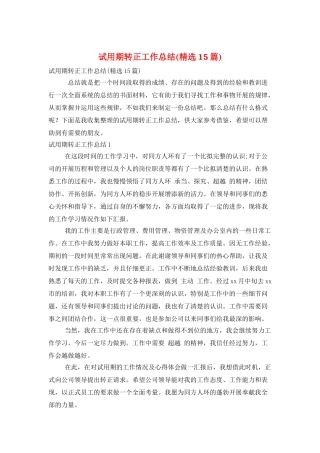 试用期转正工作总结(精选15篇)