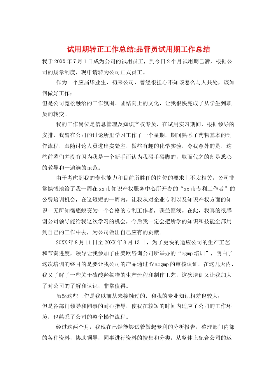 试用期转正工作总结品管员试用期工作总结_第1页