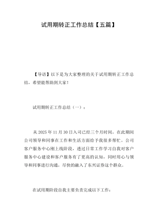 试用期转正工作总结【五篇】