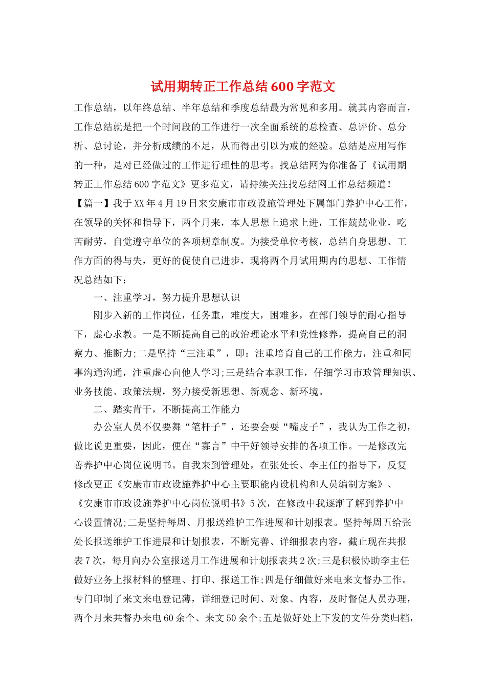 试用期转正工作总结600字范文_第1页