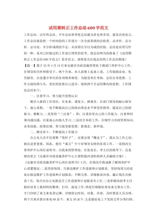 试用期转正工作总结600字范文