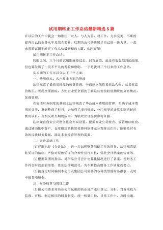 试用期转正工作总结最新精选5篇