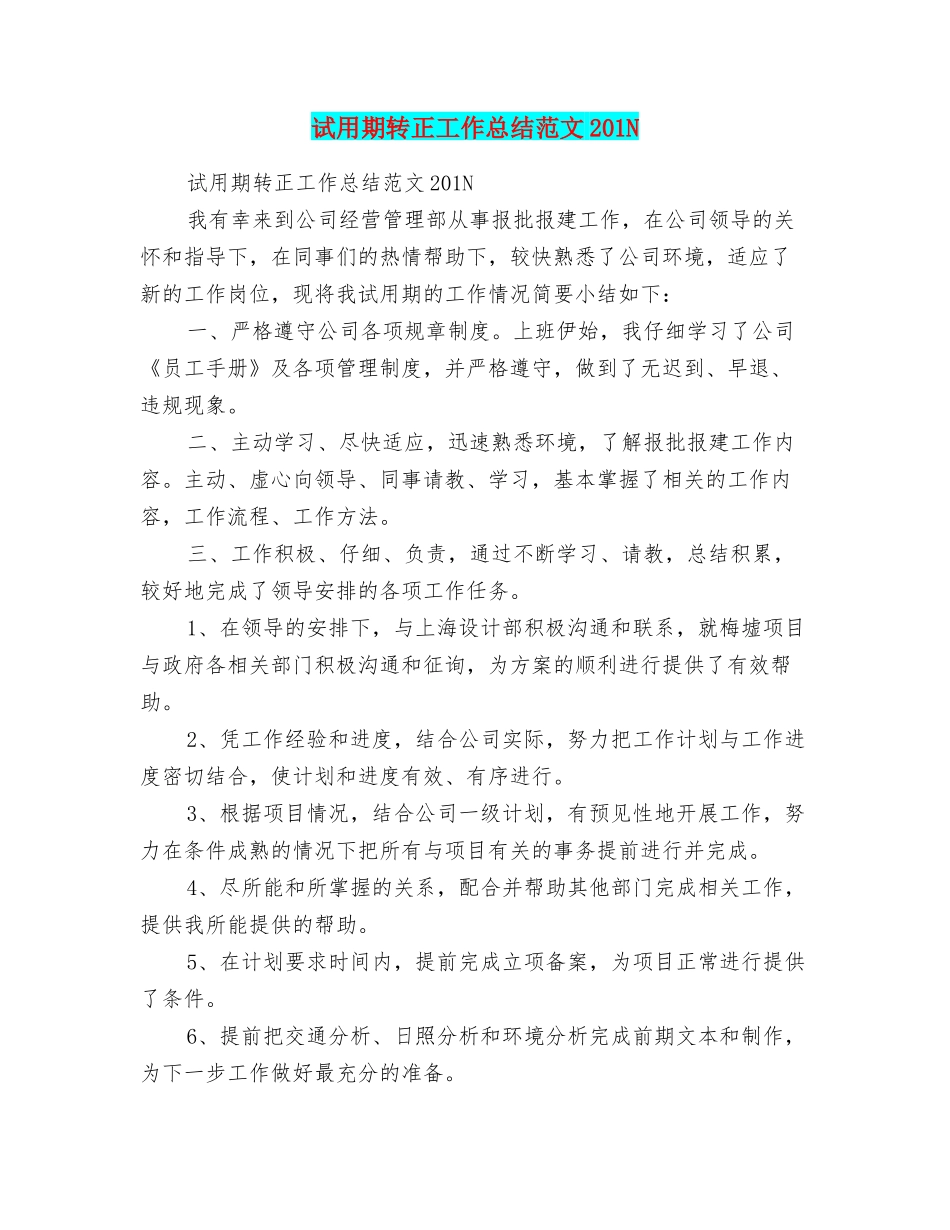 试用期转正工作总结范文201N_第1页