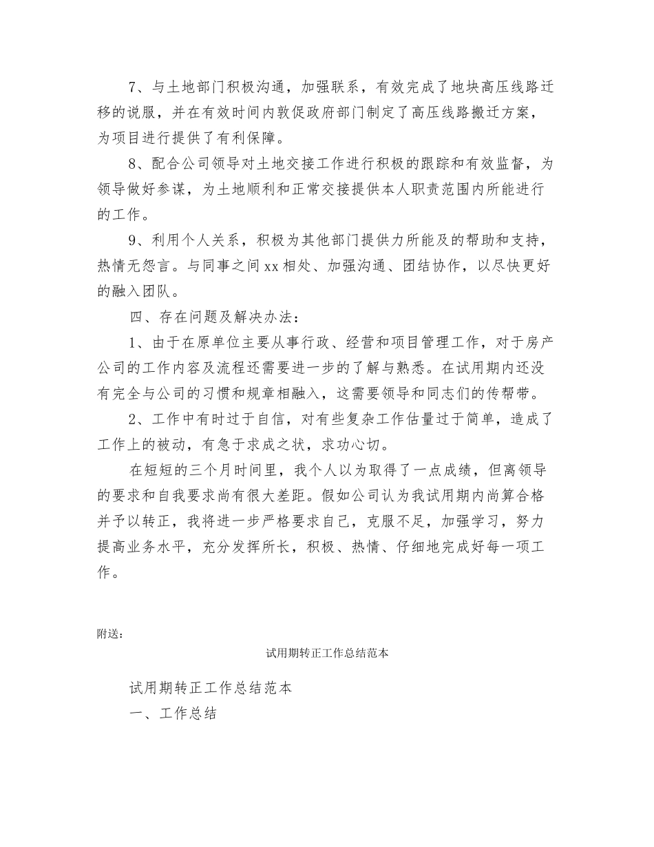 试用期转正工作总结范文201N_第2页