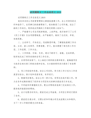试用期转正工作总结范文201N