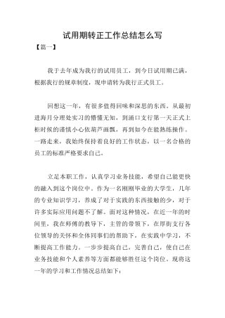 试用期转正工作总结怎么写