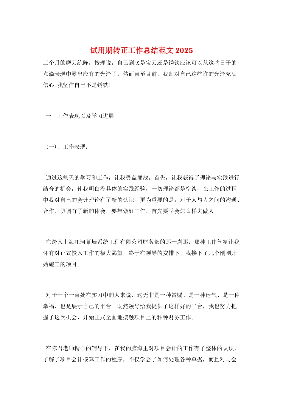 试用期转正工作总结范文2025_第1页
