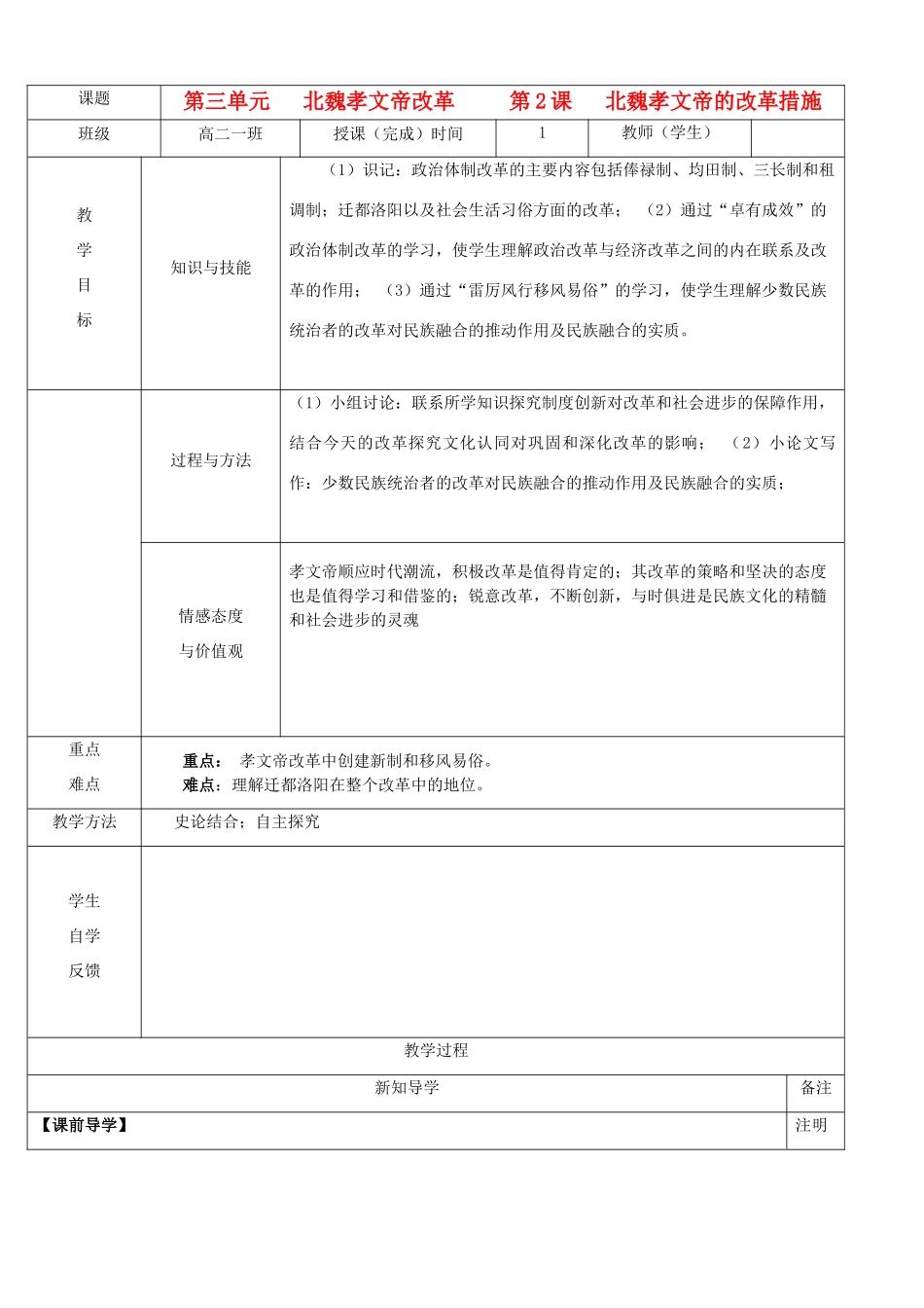 陕西省渭南市澄城县2012-2013学年高二历史 第三单元 北魏孝文帝改革 第2课 北魏孝文帝的改革措施教学案_第1页