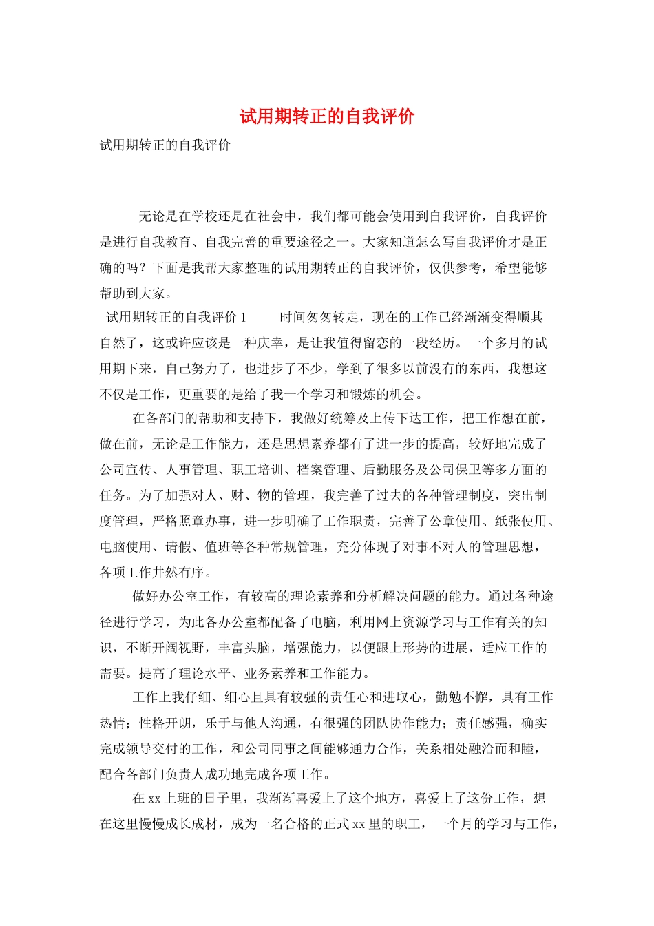 试用期转正的自我评价_第1页
