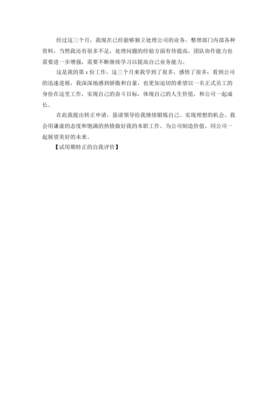 试用期转正的自我评价_第3页